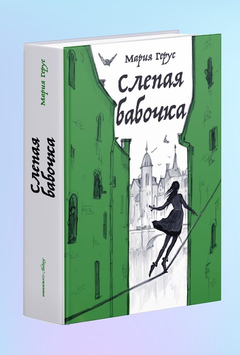 Слепая бабочка
