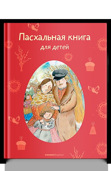 Пасхальная книга для детей: Рассказы и стихи русских писателей и поэтов