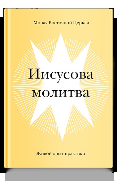 Иисусова молитва. Живой опыт практики