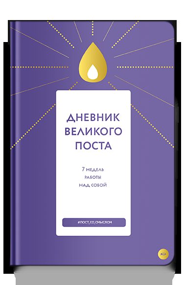 Дневник Великого поста. 7 недель работы над собой