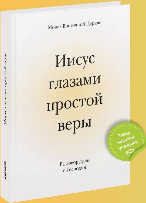 Иисус глазами простой веры. Разговор души с Господом