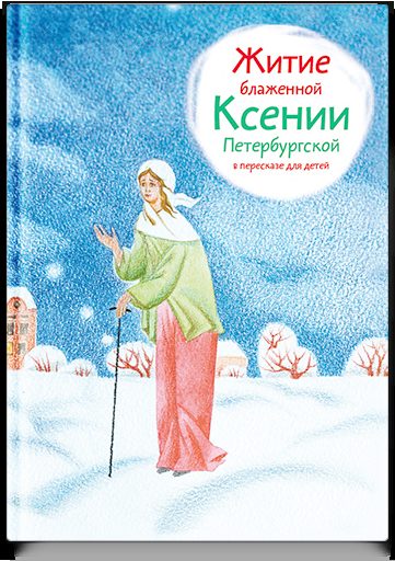 Житие блж. Ксении Петербургской в пересказе для детей
