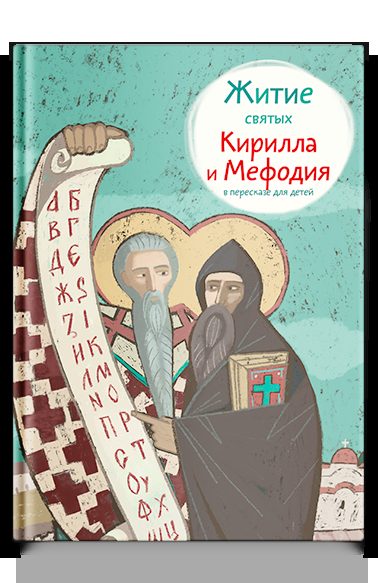 Житие святых Кирилла и Мефодия в пересказе для детей