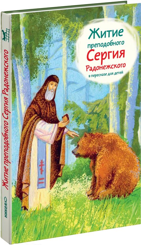 Житие прп. Сергия Радонежского в пересказе для детей