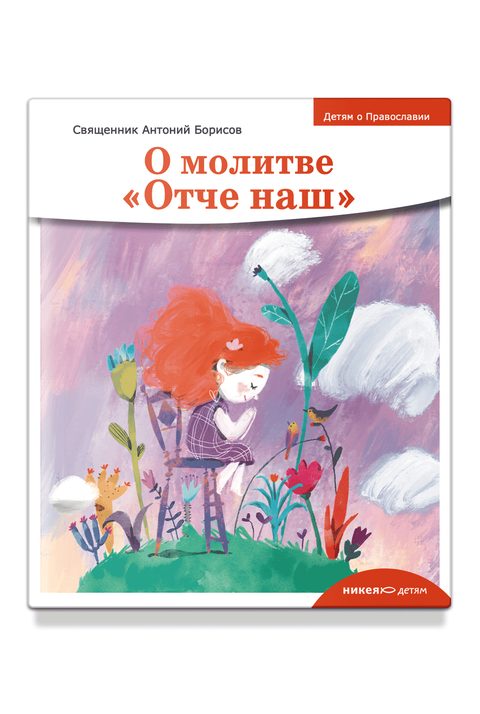 Детям о Православии. О молитве «Отче наш»