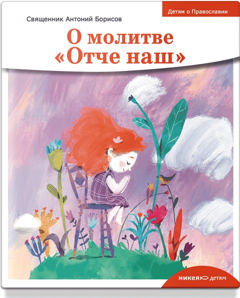 Детям о Православии. О молитве «Отче наш»