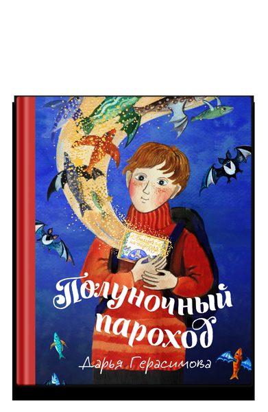 Полуночный пароход. Волшебная повесть