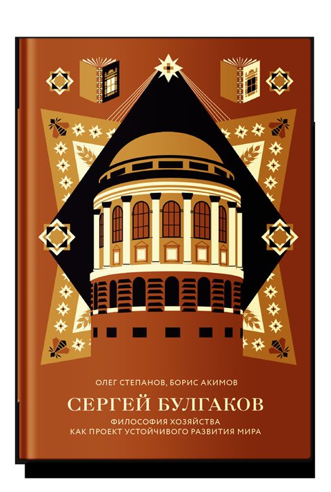 Сергей Булгаков. Философия хозяйства как проект устойчивого развития мира