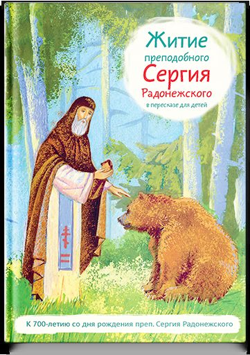 Житие прп. Сергия Радонежского в пересказе для детей