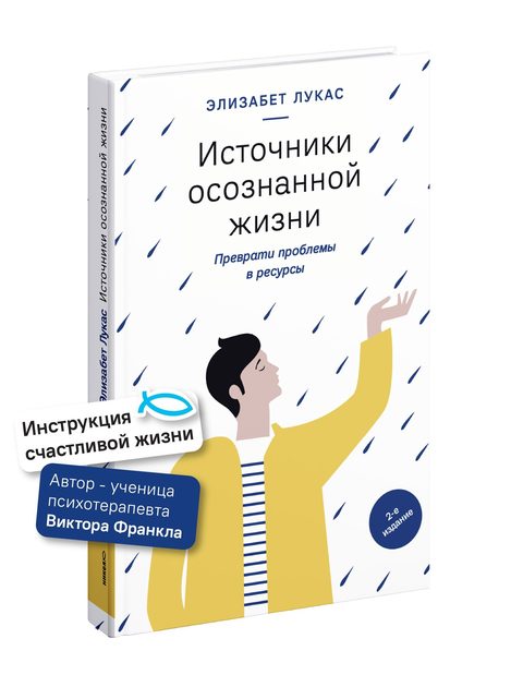 Источники осознанной жизни. Преврати проблемы в ресурсы