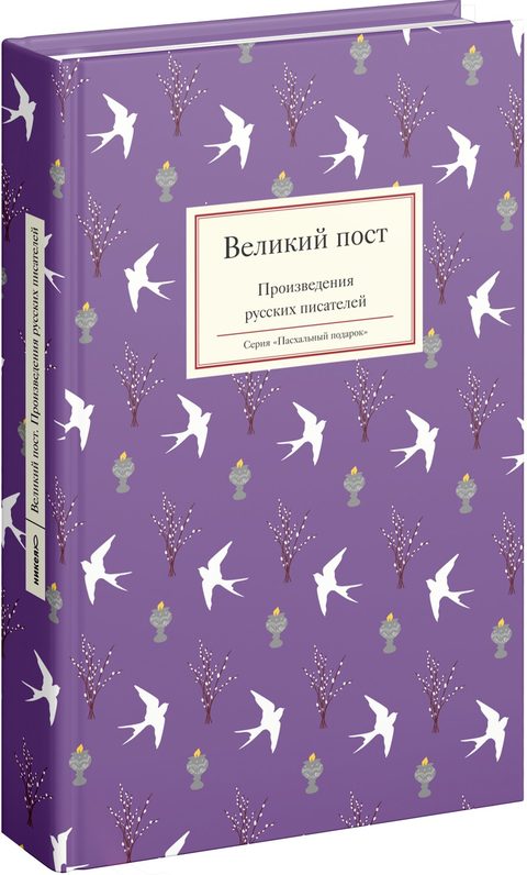 Великий пост. Произведения русских писателей