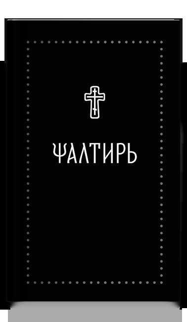 Псалтирь на церковнославянском (Серебряная серия)