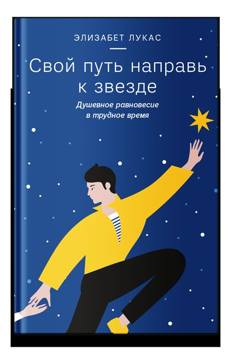 Свой путь направь к звезде. Душевное равновесие в трудное время