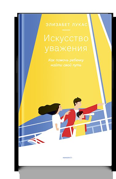 Искусство уважения. Как помочь ребенку найти свой путь