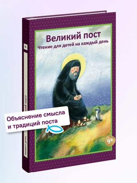 Великий пост. Чтение для детей на каждый день