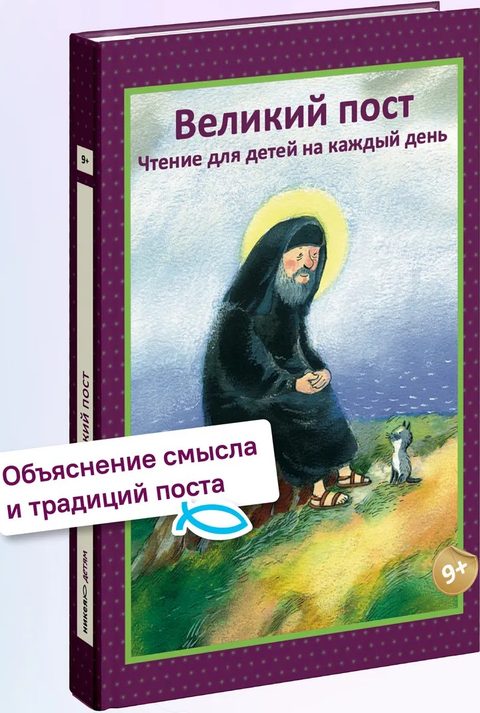 Великий пост. Чтение для детей на каждый день