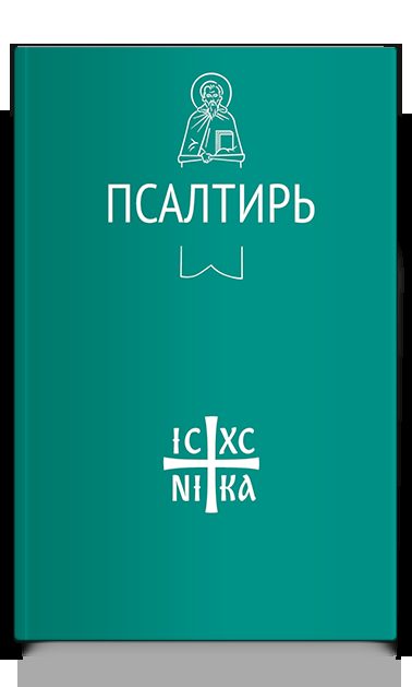 Псалтирь (Никейский Свод)