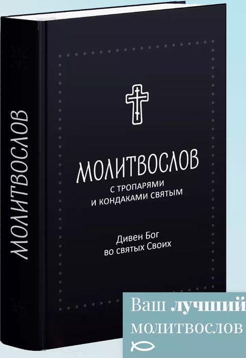 Молитвослов "Дивен Бог во святых Своих" с тропарями и кондаками святым, серебряная серия