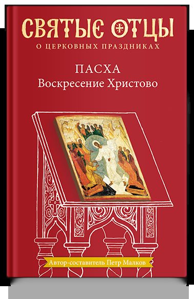 Пасха. Воскресение Христово. Антология святоотеческих проповедей