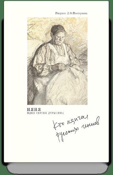 Няня. Кто нянчил русских гениев. — 2-е изд.