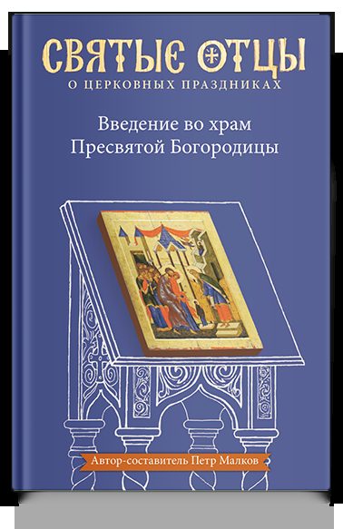 Введение во храм Пресвятой Богородицы. Антология святоотеческих проповедей