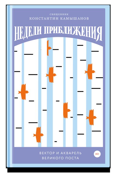 Недели приближения. Вектор и акварель Великого поста