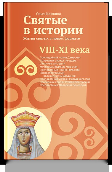 Святые в истории. Жития святых в новом формате. VIII-XI  века