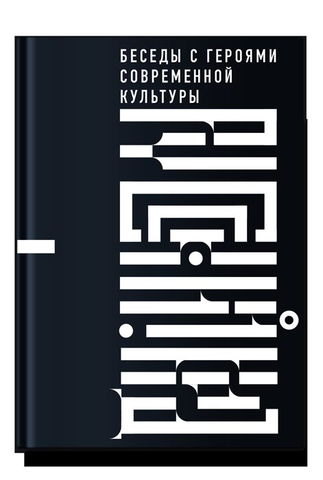 Русский код. Беседы с героями современной культуры