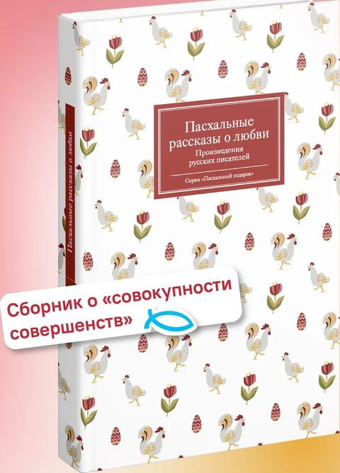 Пасхальные рассказы о любви. Произведения русских писателей