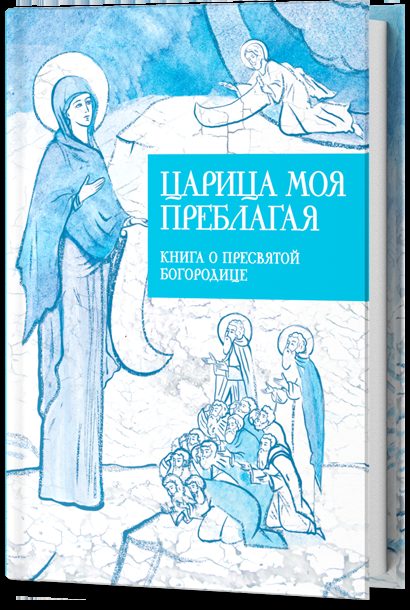 Царица моя Преблагая. Книга о Пресвятой Богородице