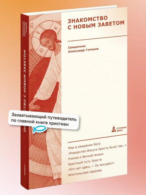 Знакомство с Новым Заветом