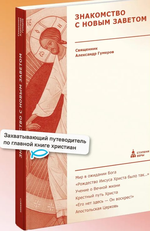 Знакомство с Новым Заветом