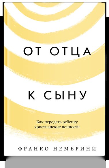 От отца к сыну. Как передать ребенку христианские ценности