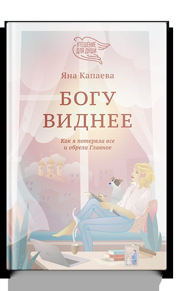 Богу виднее. Как я потеряла все и обрела Главное