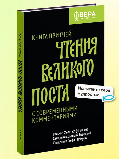 Книга Притчей. Чтения Великого поста