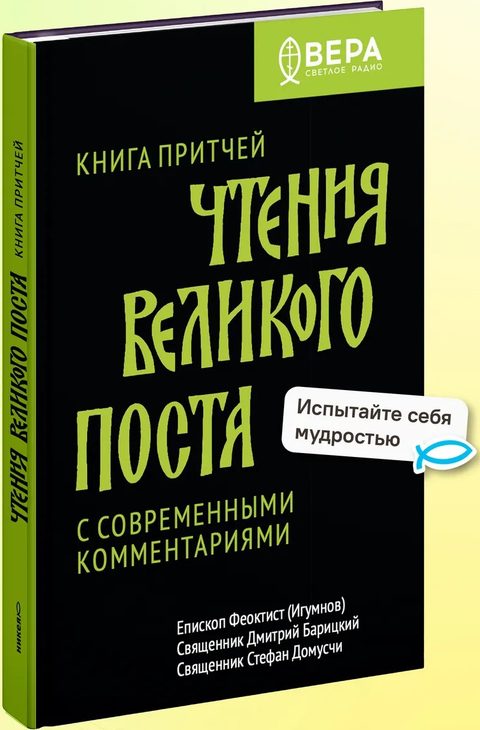 Книга Притчей. Чтения Великого поста