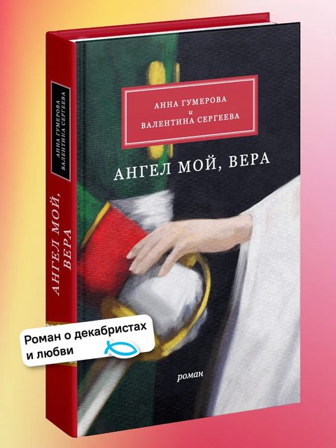 Ангел мой, Вера
