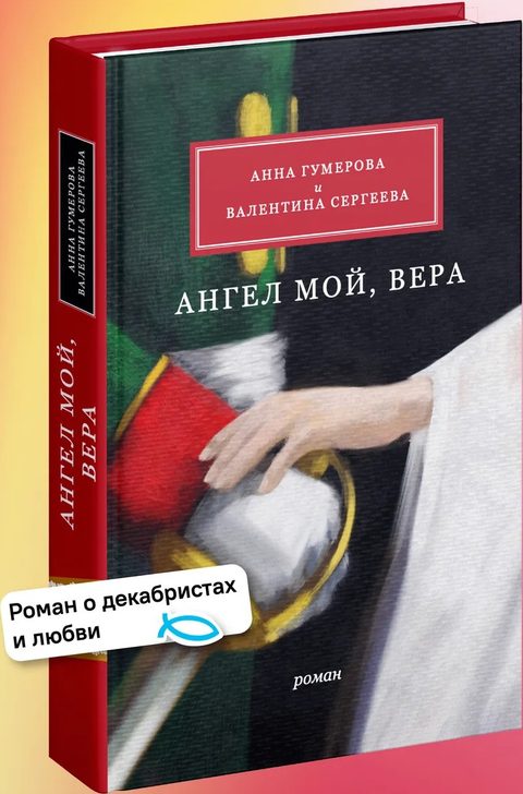 Ангел мой, Вера