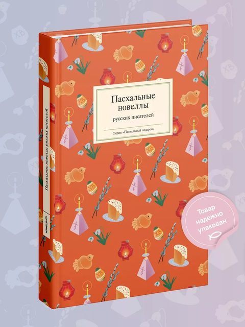 Пасхальные новеллы русских писателей