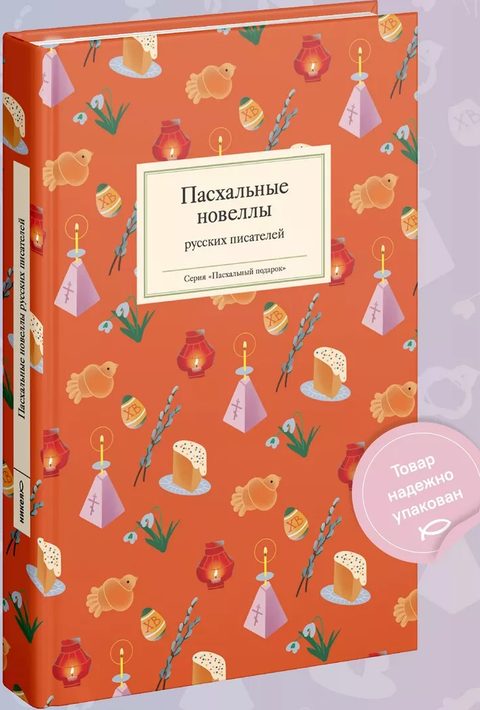 Пасхальные новеллы русских писателей