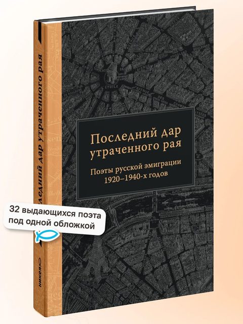 Последний дар утраченного рая. Поэты русской эмиграции 1920–1940-х годов
