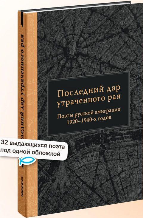 Последний дар утраченного рая. Поэты русской эмиграции 1920–1940-х годов