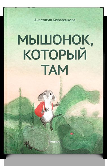 Мышонок, который Там (с автографом автора)