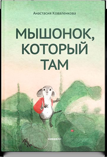 Мышонок, который Там (с автографом автора)