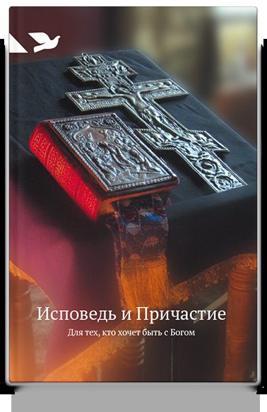 Исповедь и Причастие. Для тех, кто хочет быть с Богом