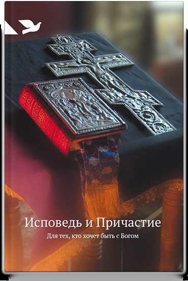 Исповедь и Причастие. Для тех, кто хочет быть с Богом