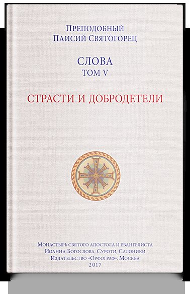 Слова. Т. 5 : Страсти и добродетели; перевод с греч., Мягкая обложка