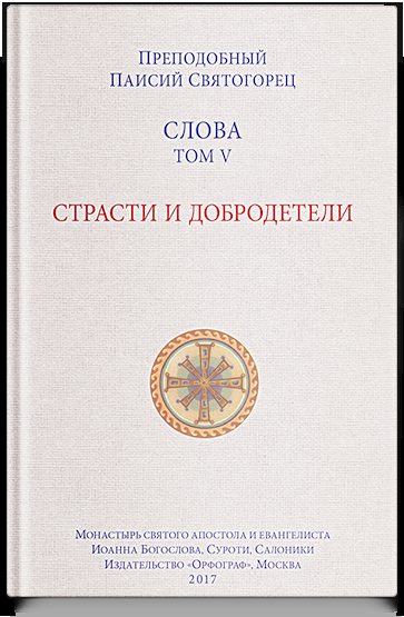 Слова. Т. 5 : Страсти и добродетели; перевод с греч., Мягкая обложка