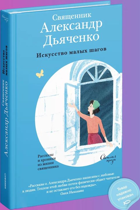Искусство малых шагов. Рассказы и хроники из жизни священника