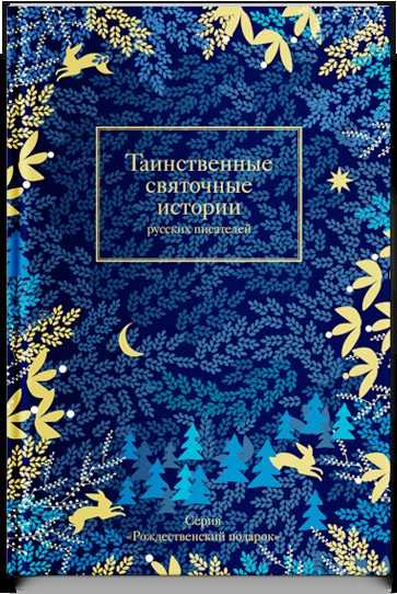 Таинственные святочные истории русских писателей
